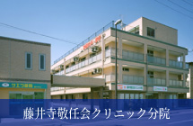 藤井寺敬任会クリニック分院